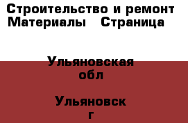 Строительство и ремонт Материалы - Страница 2 . Ульяновская обл.,Ульяновск г.